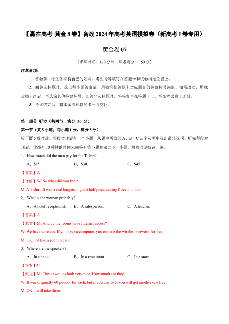 黄金卷07-赢在高考&middot;黄金8卷备战2024年高考英语模拟卷（新高考Ⅰ卷专用）（解析版）_3.2025英语总复习_2024年新高考资料_4.2024高考模拟预测试卷