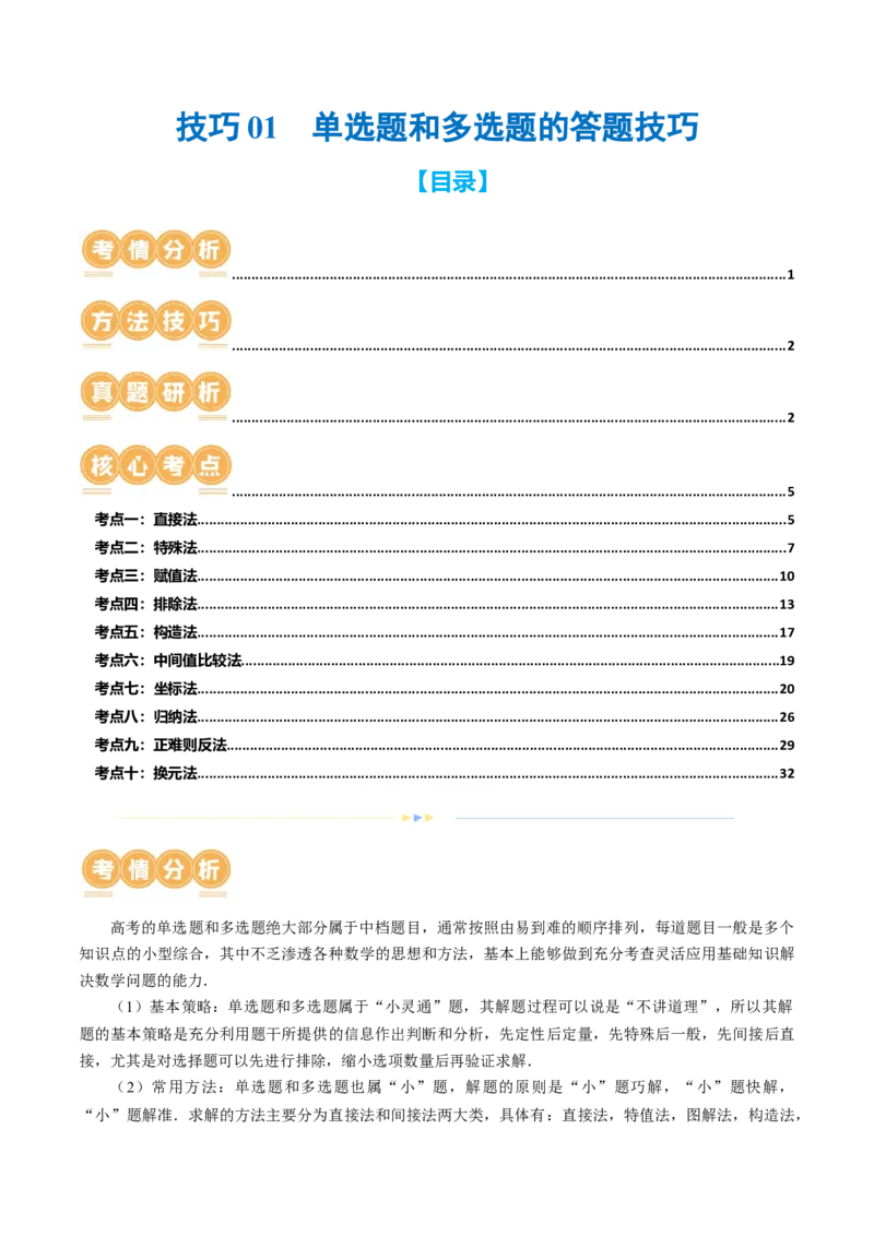 技巧01单选题和多选题的答题技巧（10大核心考点）（讲义）（解析版）_2.2025数学总复习_2024年新高考资料_2.2024二轮复习_2024年高考数学二轮复习讲练（新教材新高考）