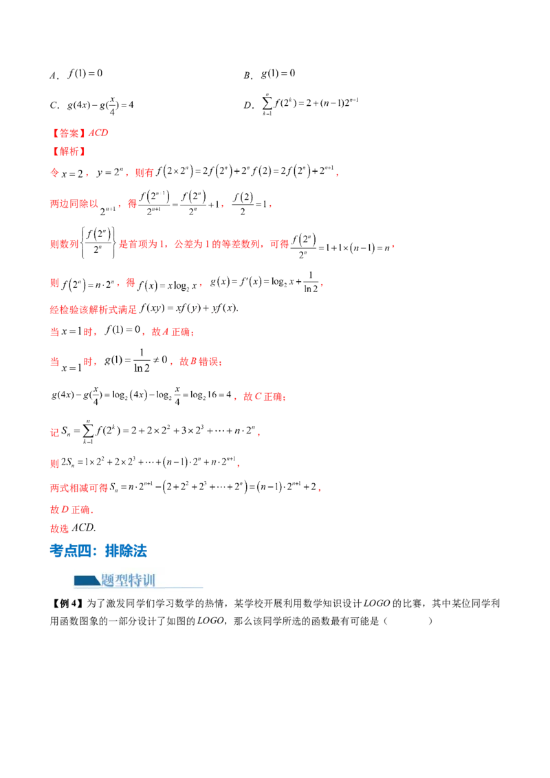 技巧01单选题和多选题的答题技巧（10大核心考点）（讲义）（解析版）_2.2025数学总复习_2024年新高考资料_2.2024二轮复习_2024年高考数学二轮复习讲练（新教材新高考）