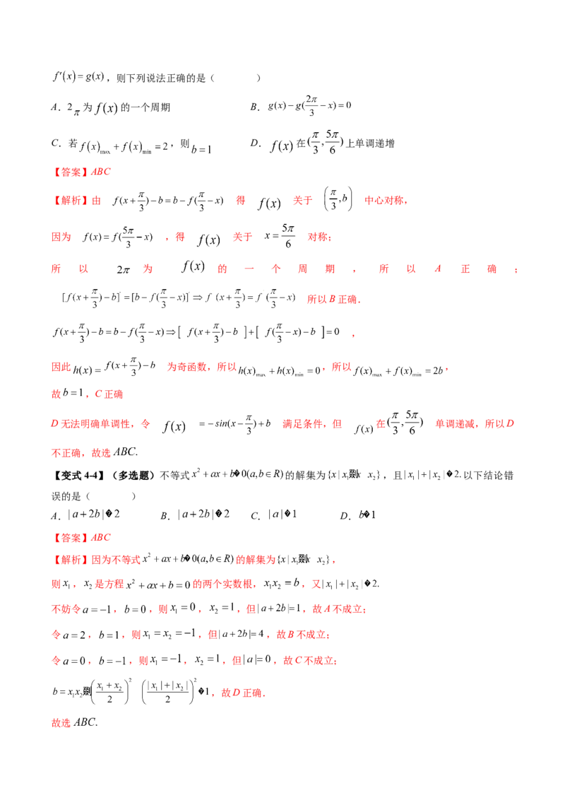 技巧01单选题和多选题的答题技巧（10大核心考点）（讲义）（解析版）_2.2025数学总复习_2024年新高考资料_2.2024二轮复习_2024年高考数学二轮复习讲练（新教材新高考）