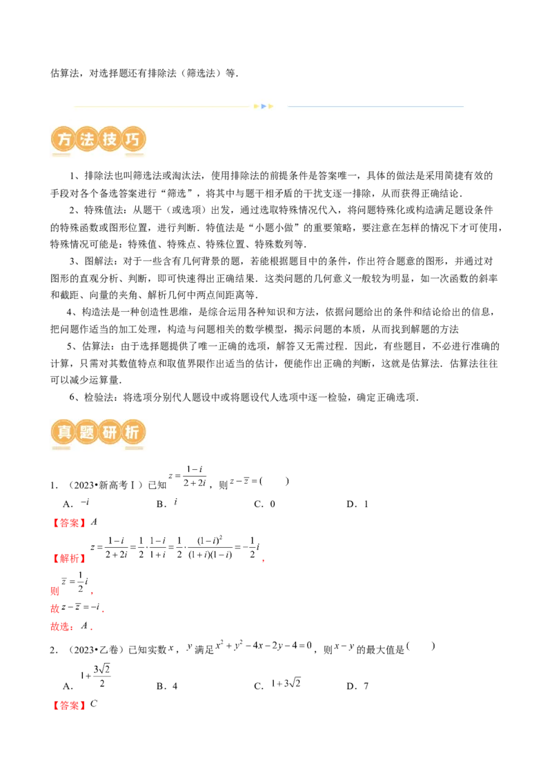 技巧01单选题和多选题的答题技巧（10大核心考点）（讲义）（解析版）_2.2025数学总复习_2024年新高考资料_2.2024二轮复习_2024年高考数学二轮复习讲练（新教材新高考）