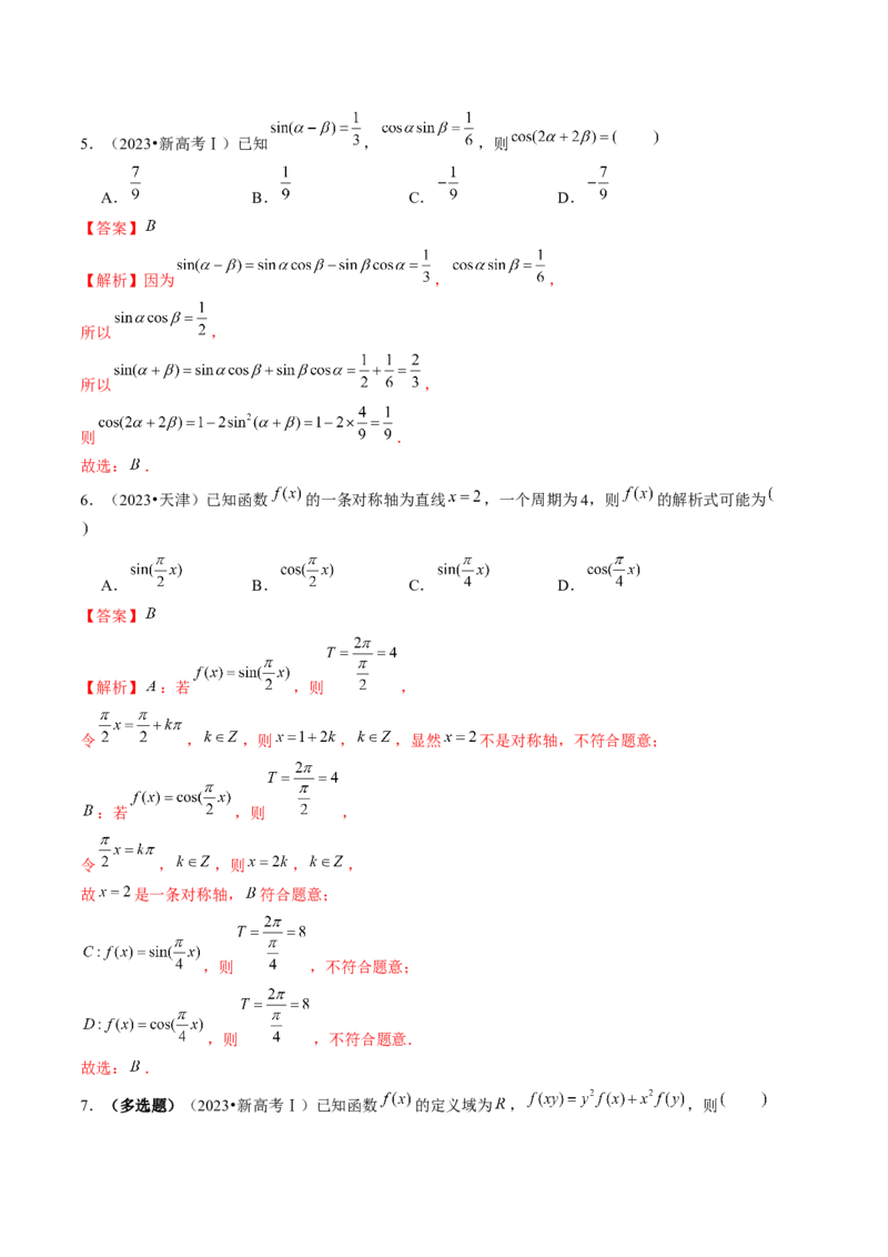 技巧01单选题和多选题的答题技巧（10大核心考点）（讲义）（解析版）_2.2025数学总复习_2024年新高考资料_2.2024二轮复习_2024年高考数学二轮复习讲练（新教材新高考）