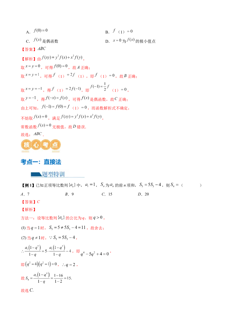 技巧01单选题和多选题的答题技巧（10大核心考点）（讲义）（解析版）_2.2025数学总复习_2024年新高考资料_2.2024二轮复习_2024年高考数学二轮复习讲练（新教材新高考）