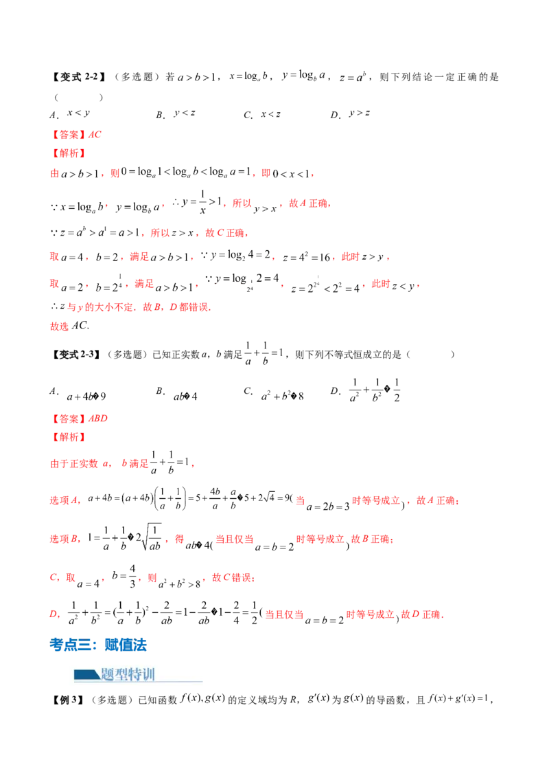 技巧01单选题和多选题的答题技巧（10大核心考点）（讲义）（解析版）_2.2025数学总复习_2024年新高考资料_2.2024二轮复习_2024年高考数学二轮复习讲练（新教材新高考）