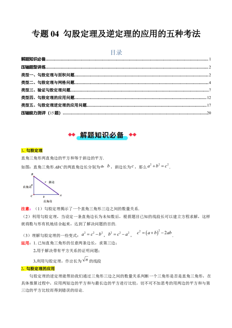专题04勾股定理及逆定理的应用的五种考法（教师版）_初中数学_八年级数学下册（人教版）_压轴题攻略-V9_2025版