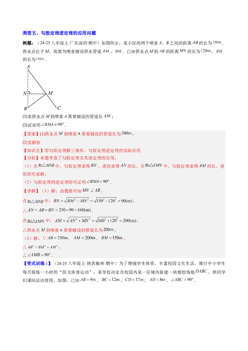 专题04勾股定理及逆定理的应用的五种考法（教师版）_初中数学_八年级数学下册（人教版）_压轴题攻略-V9_2025版
