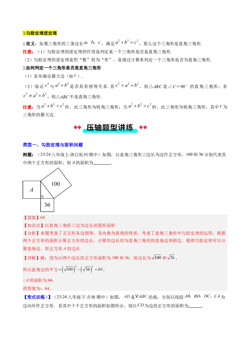 专题04勾股定理及逆定理的应用的五种考法（教师版）_初中数学_八年级数学下册（人教版）_压轴题攻略-V9_2025版
