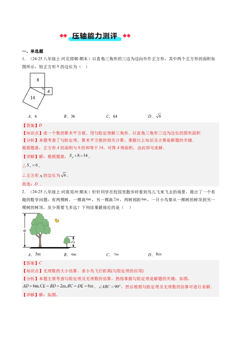 专题04勾股定理及逆定理的应用的五种考法（教师版）_初中数学_八年级数学下册（人教版）_压轴题攻略-V9_2025版