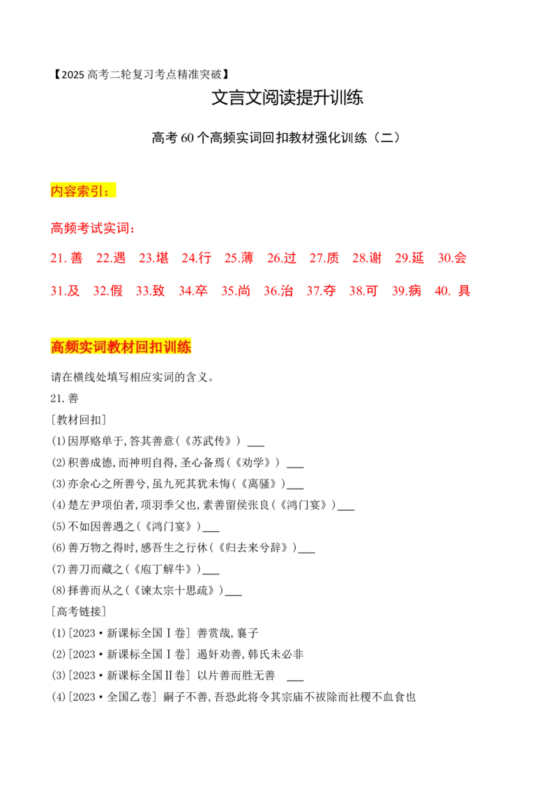07-2025高考文言文60个高频实词回扣教材强化训练二（原卷版）（21-40）_01高考语文_52025年新高考资料_二轮复习_2025年高考语文二轮复习之文言文阅读（全国通用）3390959