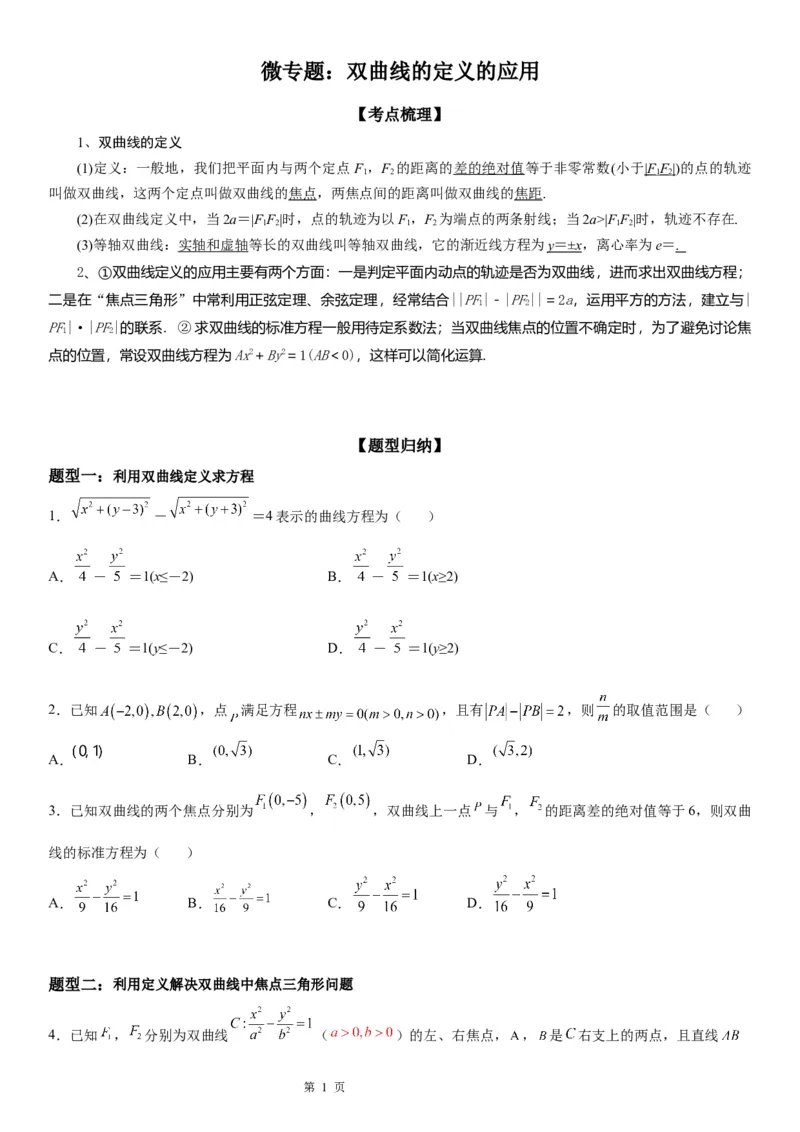 微专题双曲线的定义的应用学案&mdash;&mdash;2023届高考数学一轮《考点&middot;题型&middot;技巧》精讲与精练_2.2025数学总复习_赠品通用版（老高考）复习资料_一轮复习