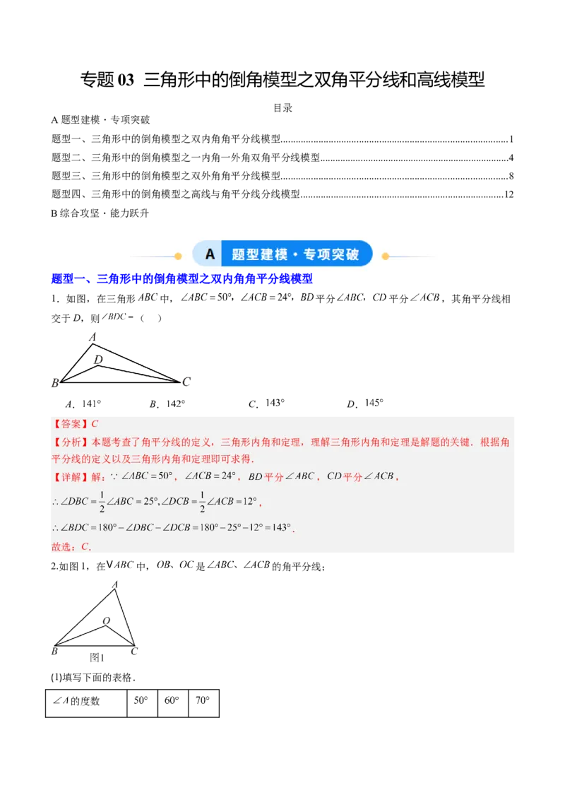 专题03三角形中的倒角模型之双角平分线和高线模型（专项训练）（教师版）_初中数学_八年级数学上册（人教版）_知识点汇总-U105_2026版