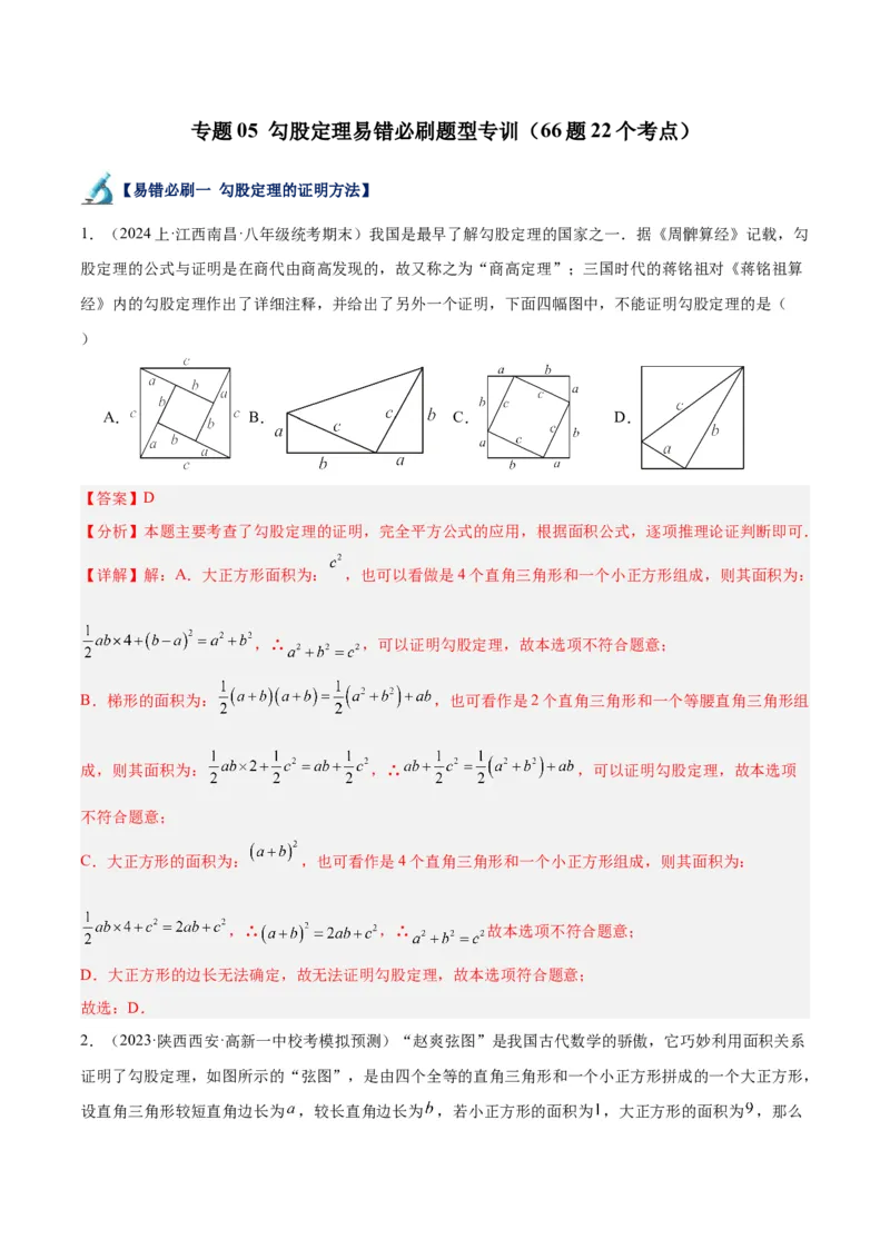 专题05勾股定理易错必刷题型专训（66题22个考点）（教师版）_初中数学_八年级数学下册（人教版）_重难点专题提升-V7_2024版