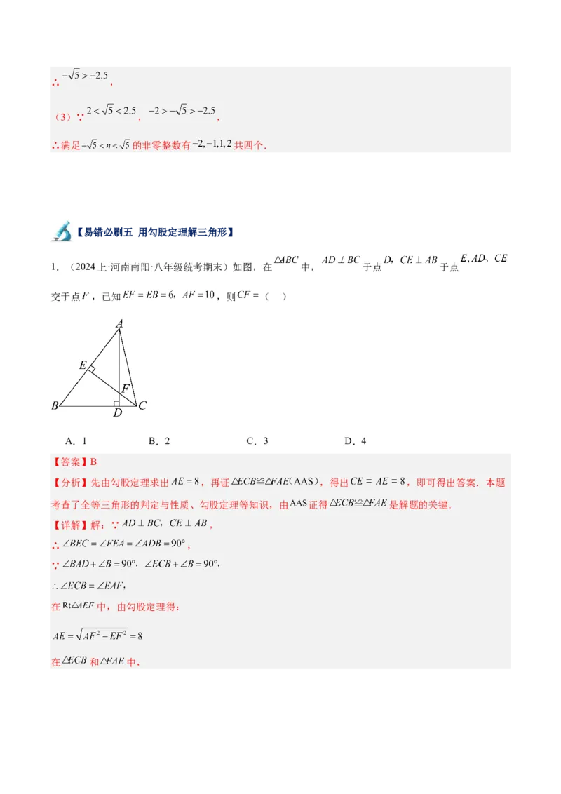 专题05勾股定理易错必刷题型专训（66题22个考点）（教师版）_初中数学_八年级数学下册（人教版）_重难点专题提升-V7_2024版
