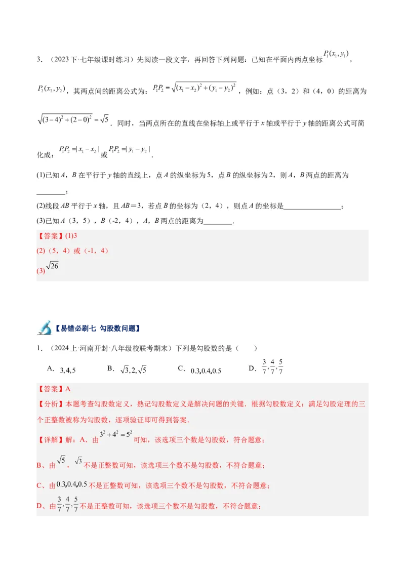 专题05勾股定理易错必刷题型专训（66题22个考点）（教师版）_初中数学_八年级数学下册（人教版）_重难点专题提升-V7_2024版