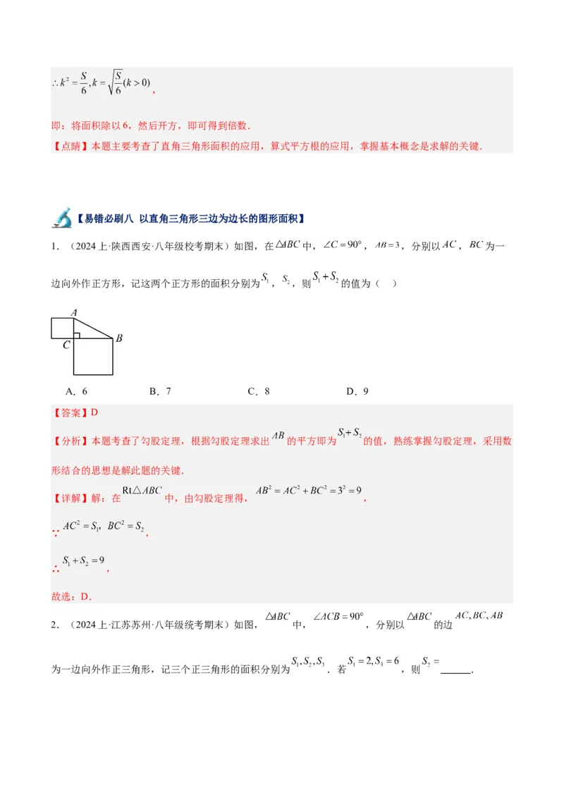 专题05勾股定理易错必刷题型专训（66题22个考点）（教师版）_初中数学_八年级数学下册（人教版）_重难点专题提升-V7_2024版