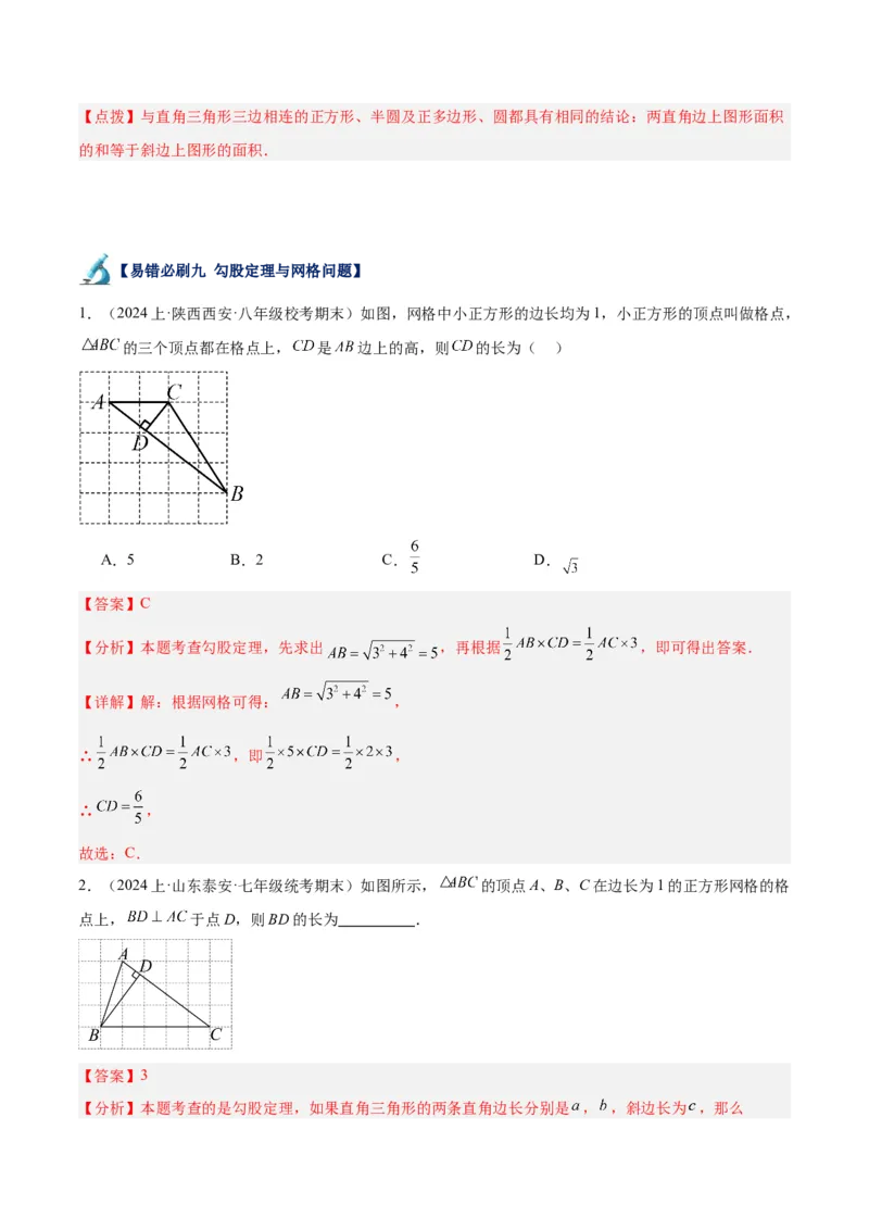 专题05勾股定理易错必刷题型专训（66题22个考点）（教师版）_初中数学_八年级数学下册（人教版）_重难点专题提升-V7_2024版