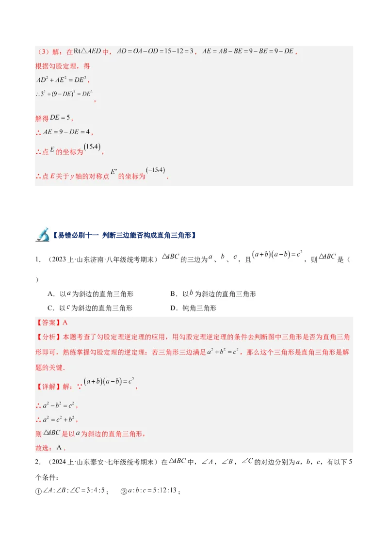 专题05勾股定理易错必刷题型专训（66题22个考点）（教师版）_初中数学_八年级数学下册（人教版）_重难点专题提升-V7_2024版