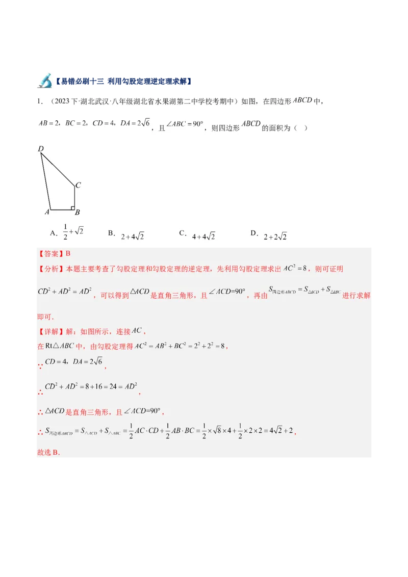 专题05勾股定理易错必刷题型专训（66题22个考点）（教师版）_初中数学_八年级数学下册（人教版）_重难点专题提升-V7_2024版