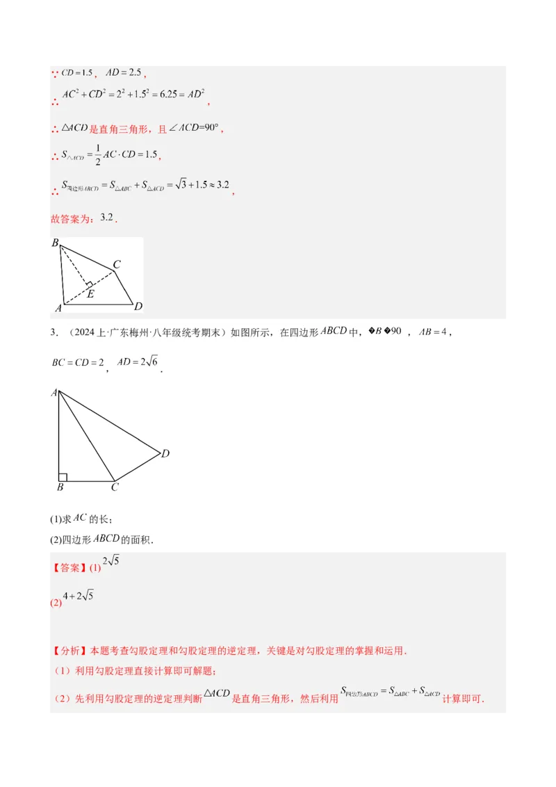 专题05勾股定理易错必刷题型专训（66题22个考点）（教师版）_初中数学_八年级数学下册（人教版）_重难点专题提升-V7_2024版