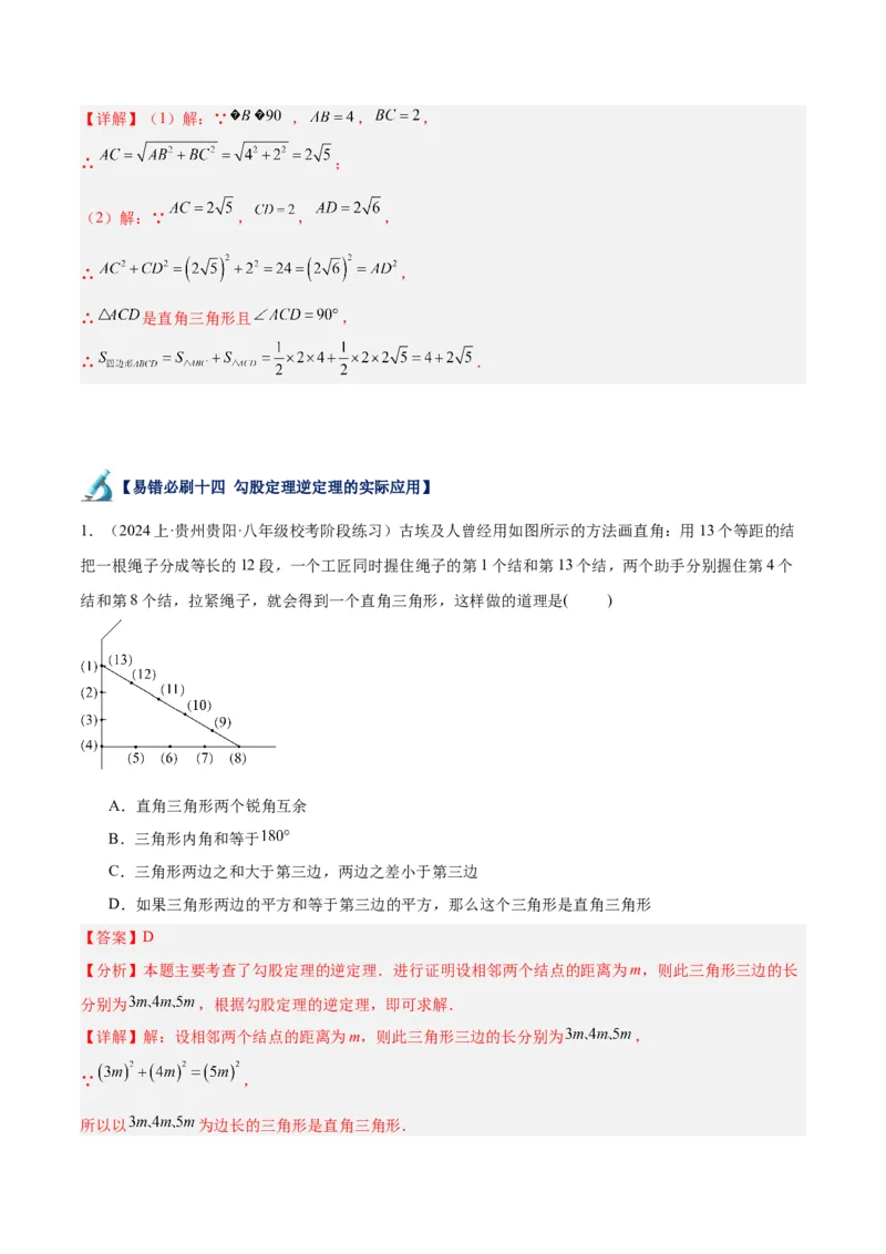 专题05勾股定理易错必刷题型专训（66题22个考点）（教师版）_初中数学_八年级数学下册（人教版）_重难点专题提升-V7_2024版