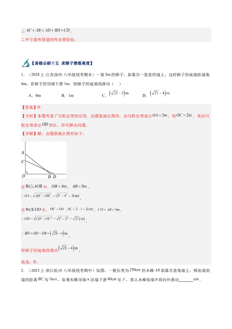 专题05勾股定理易错必刷题型专训（66题22个考点）（教师版）_初中数学_八年级数学下册（人教版）_重难点专题提升-V7_2024版
