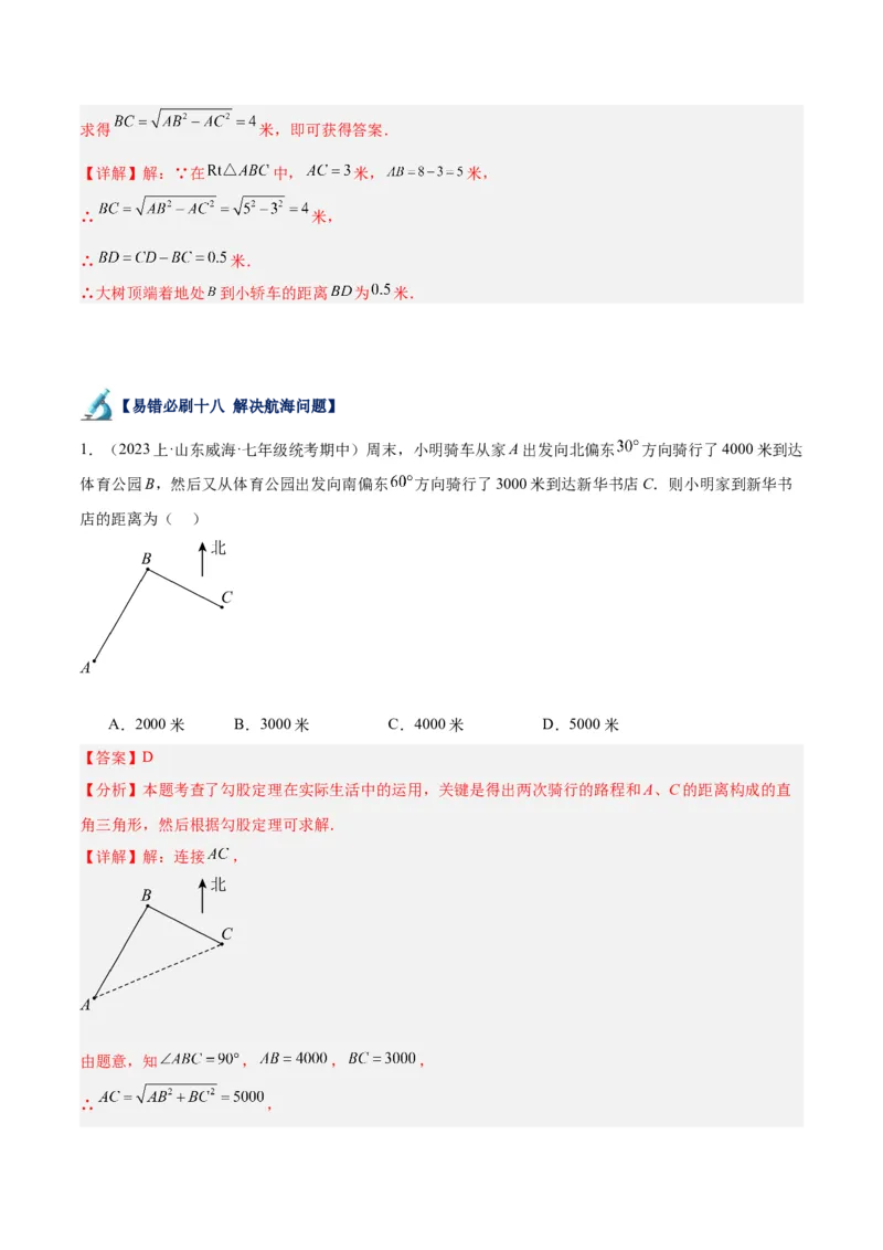 专题05勾股定理易错必刷题型专训（66题22个考点）（教师版）_初中数学_八年级数学下册（人教版）_重难点专题提升-V7_2024版