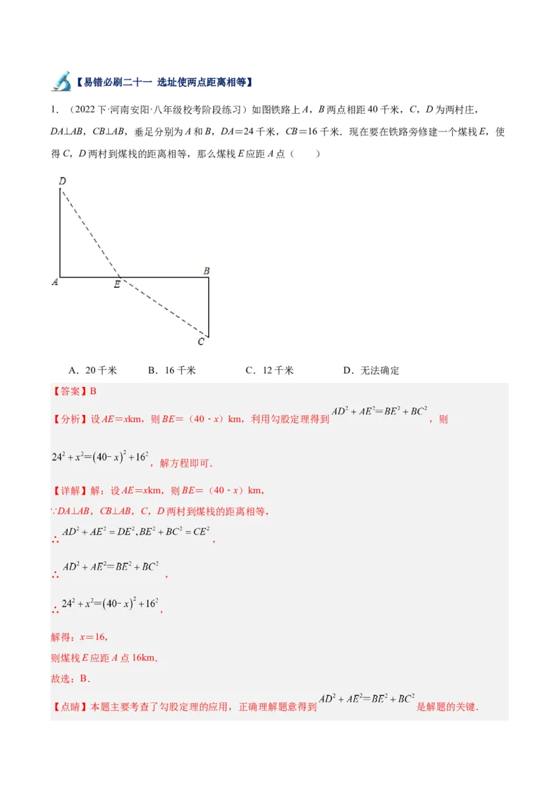 专题05勾股定理易错必刷题型专训（66题22个考点）（教师版）_初中数学_八年级数学下册（人教版）_重难点专题提升-V7_2024版