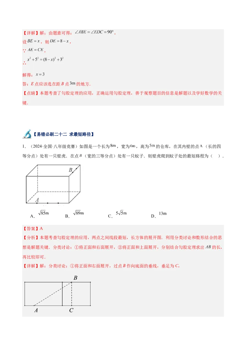 专题05勾股定理易错必刷题型专训（66题22个考点）（教师版）_初中数学_八年级数学下册（人教版）_重难点专题提升-V7_2024版