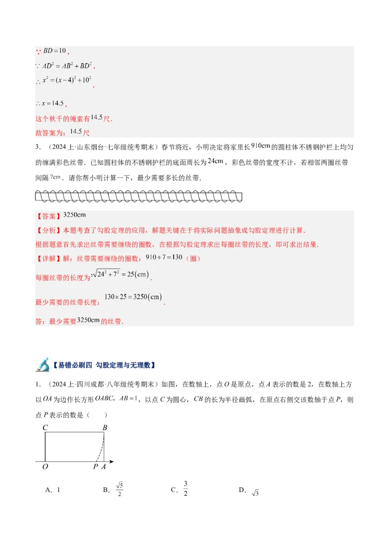 专题05勾股定理易错必刷题型专训（66题22个考点）（教师版）_初中数学_八年级数学下册（人教版）_重难点专题提升-V7_2024版