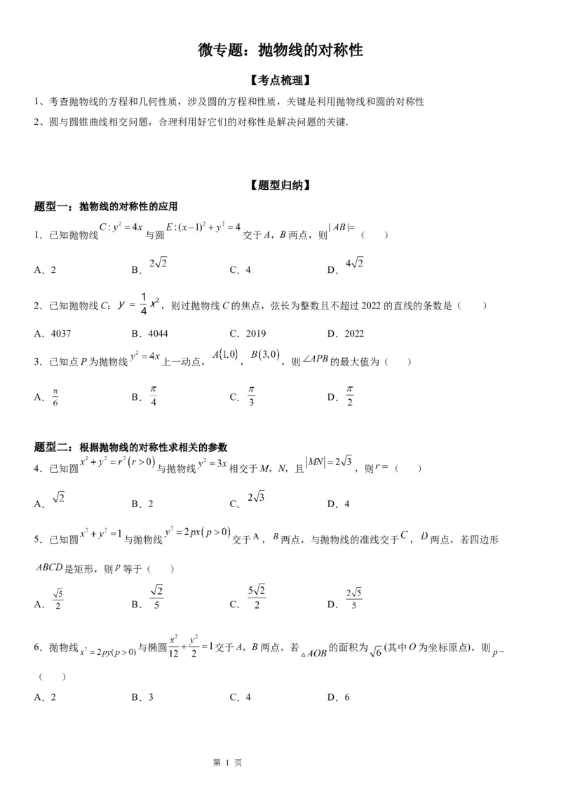 微专题抛物线的对称性学案&mdash;&mdash;2023届高考数学一轮《考点&middot;题型&middot;技巧》精讲与精练_2.2025数学总复习_赠品通用版（老高考）复习资料_一轮复习