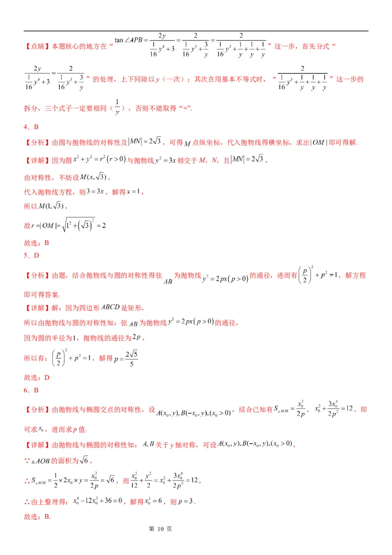 微专题抛物线的对称性学案&mdash;&mdash;2023届高考数学一轮《考点&middot;题型&middot;技巧》精讲与精练_2.2025数学总复习_赠品通用版（老高考）复习资料_一轮复习