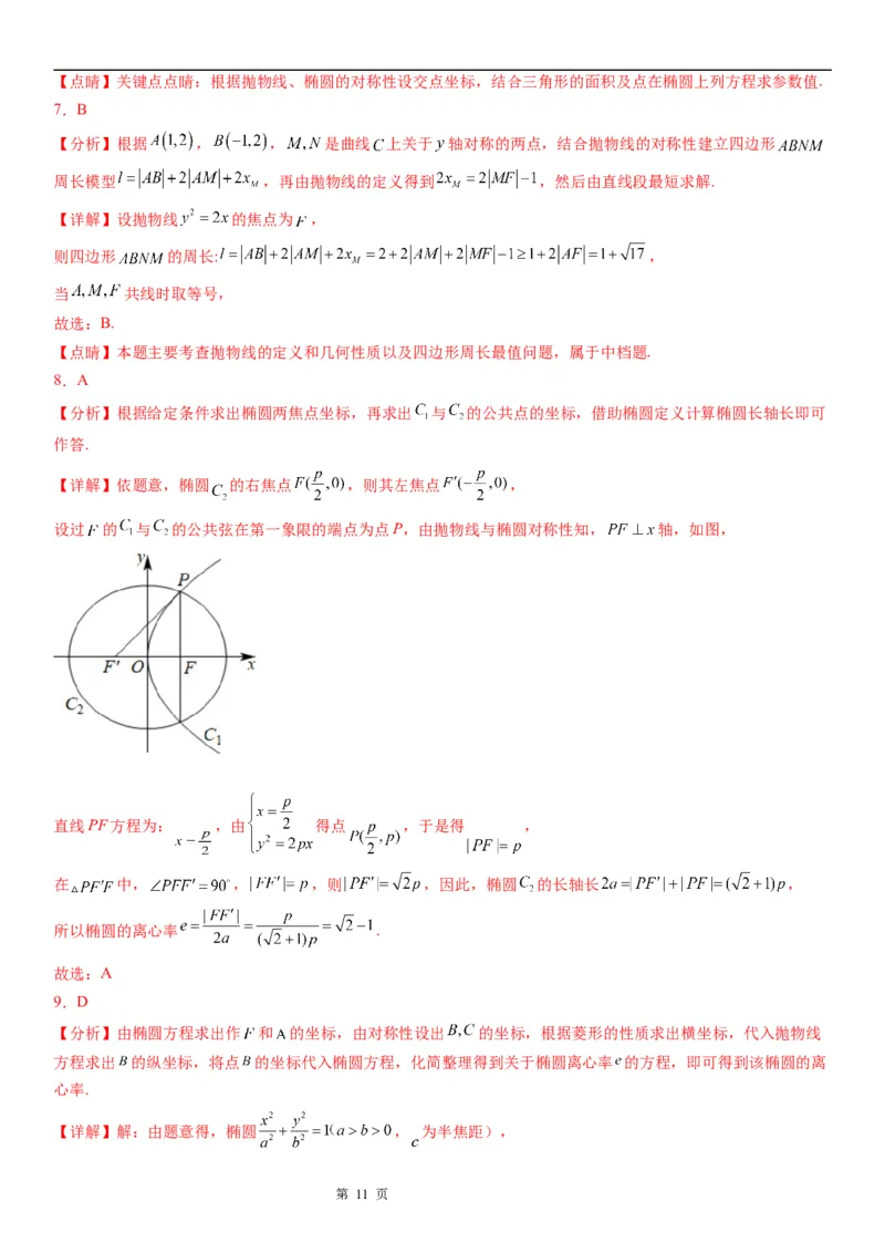 微专题抛物线的对称性学案&mdash;&mdash;2023届高考数学一轮《考点&middot;题型&middot;技巧》精讲与精练_2.2025数学总复习_赠品通用版（老高考）复习资料_一轮复习