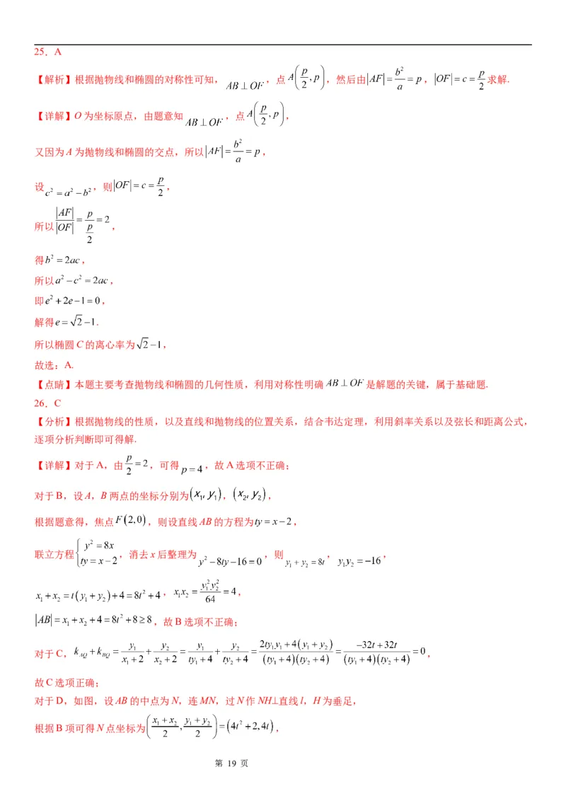 微专题抛物线的对称性学案&mdash;&mdash;2023届高考数学一轮《考点&middot;题型&middot;技巧》精讲与精练_2.2025数学总复习_赠品通用版（老高考）复习资料_一轮复习