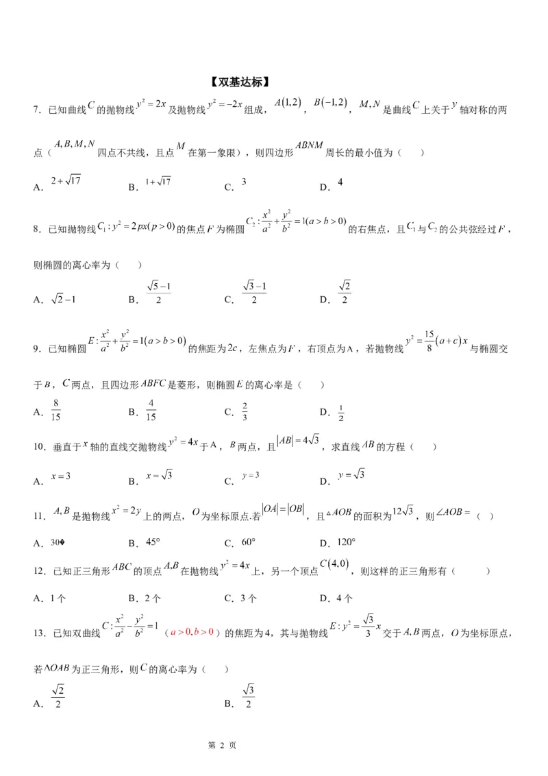 微专题抛物线的对称性学案&mdash;&mdash;2023届高考数学一轮《考点&middot;题型&middot;技巧》精讲与精练_2.2025数学总复习_赠品通用版（老高考）复习资料_一轮复习