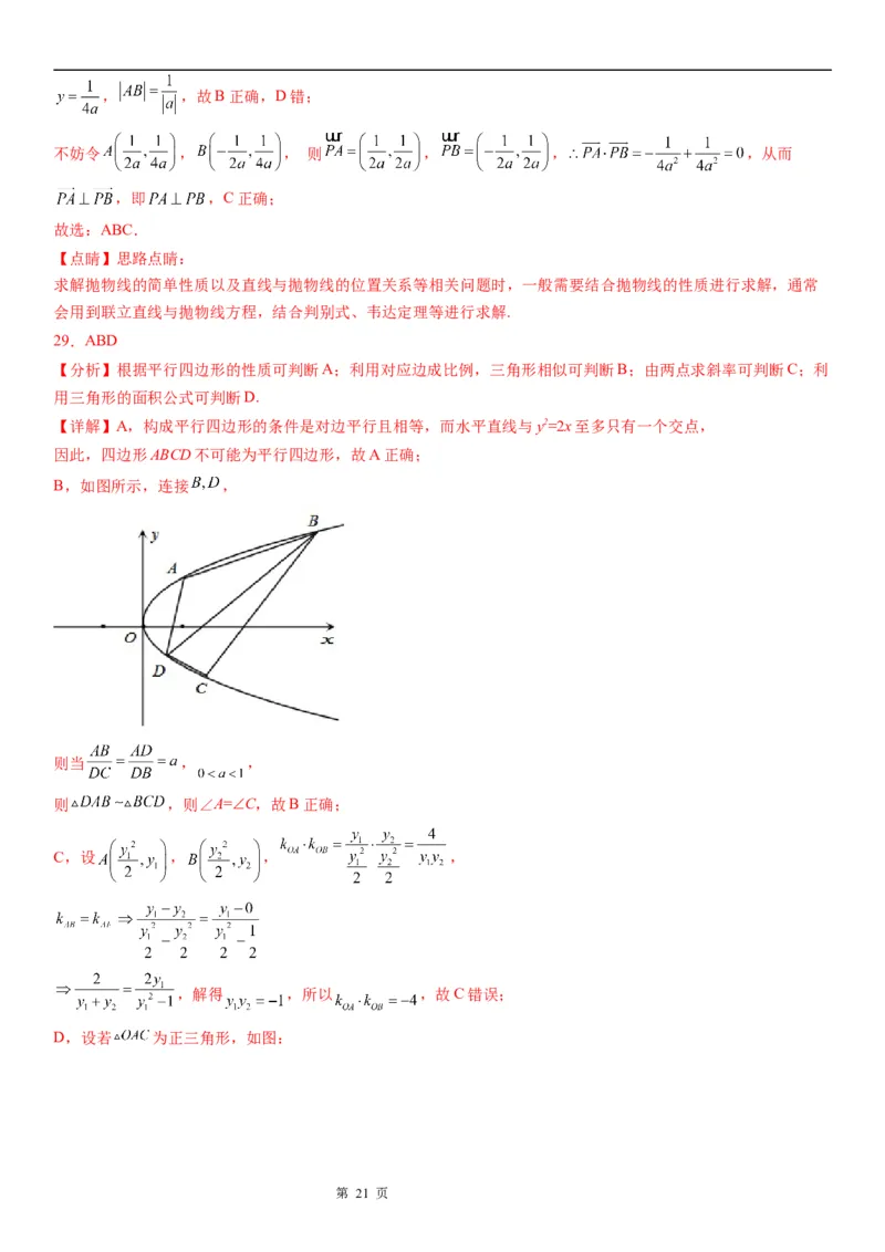微专题抛物线的对称性学案&mdash;&mdash;2023届高考数学一轮《考点&middot;题型&middot;技巧》精讲与精练_2.2025数学总复习_赠品通用版（老高考）复习资料_一轮复习