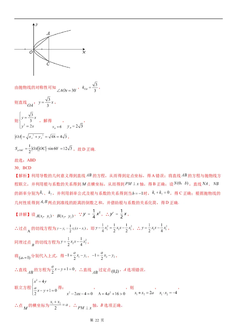 微专题抛物线的对称性学案&mdash;&mdash;2023届高考数学一轮《考点&middot;题型&middot;技巧》精讲与精练_2.2025数学总复习_赠品通用版（老高考）复习资料_一轮复习