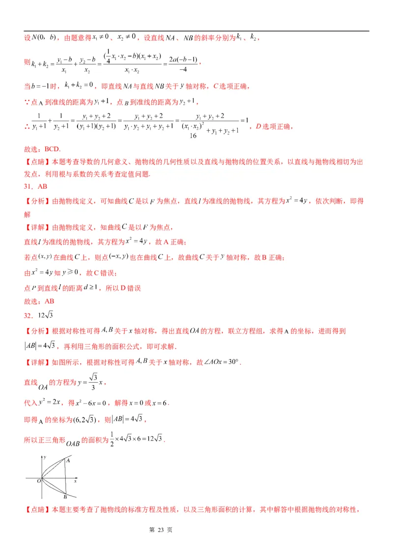 微专题抛物线的对称性学案&mdash;&mdash;2023届高考数学一轮《考点&middot;题型&middot;技巧》精讲与精练_2.2025数学总复习_赠品通用版（老高考）复习资料_一轮复习