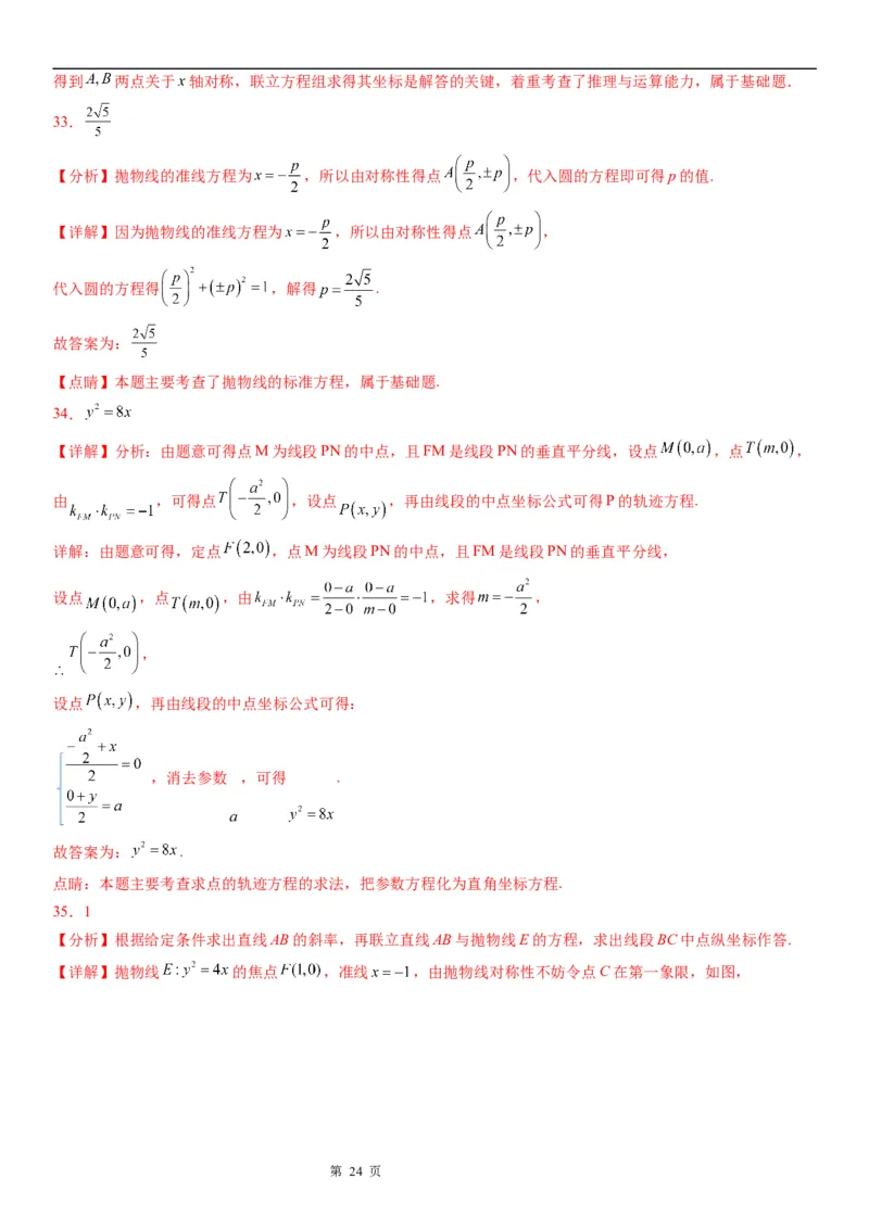 微专题抛物线的对称性学案&mdash;&mdash;2023届高考数学一轮《考点&middot;题型&middot;技巧》精讲与精练_2.2025数学总复习_赠品通用版（老高考）复习资料_一轮复习