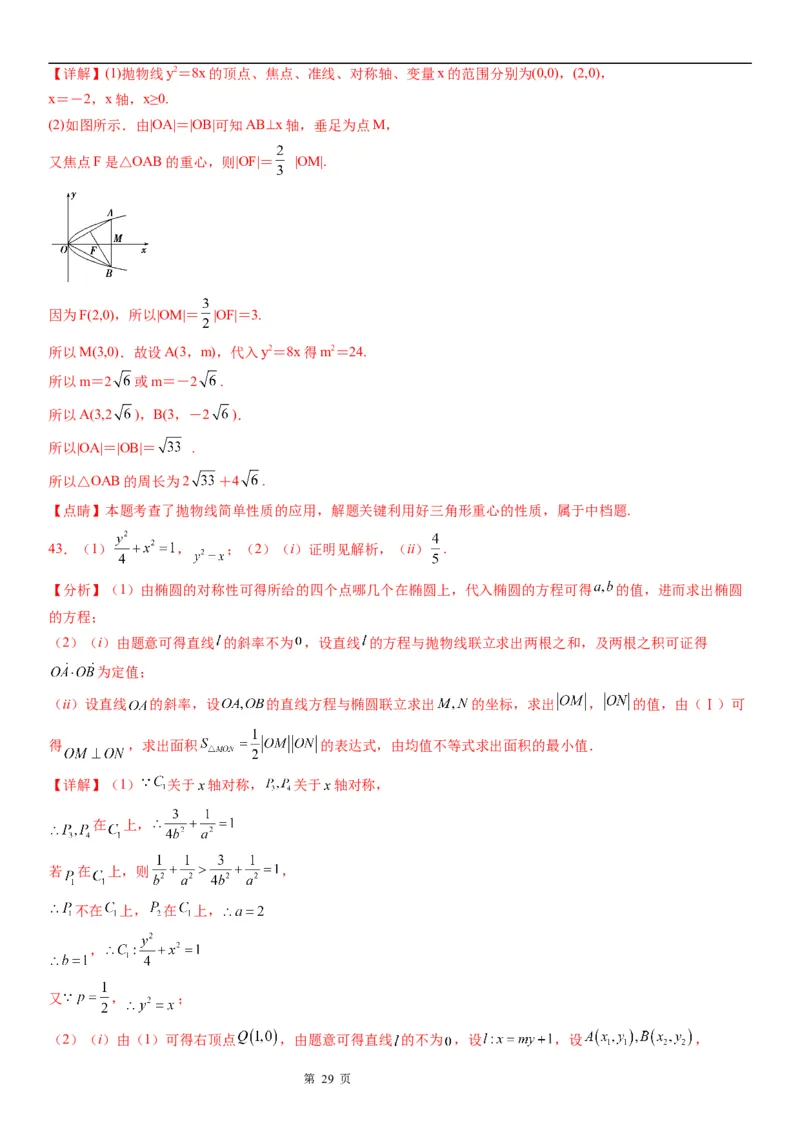 微专题抛物线的对称性学案&mdash;&mdash;2023届高考数学一轮《考点&middot;题型&middot;技巧》精讲与精练_2.2025数学总复习_赠品通用版（老高考）复习资料_一轮复习