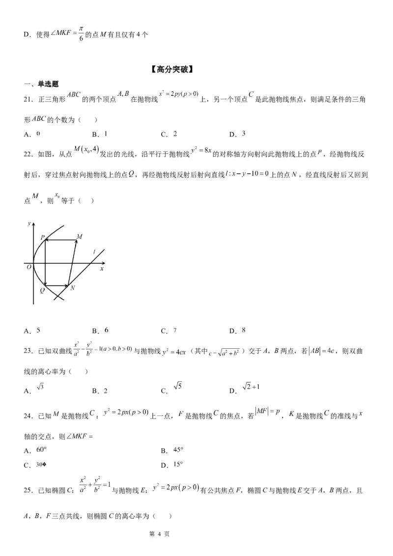 微专题抛物线的对称性学案&mdash;&mdash;2023届高考数学一轮《考点&middot;题型&middot;技巧》精讲与精练_2.2025数学总复习_赠品通用版（老高考）复习资料_一轮复习