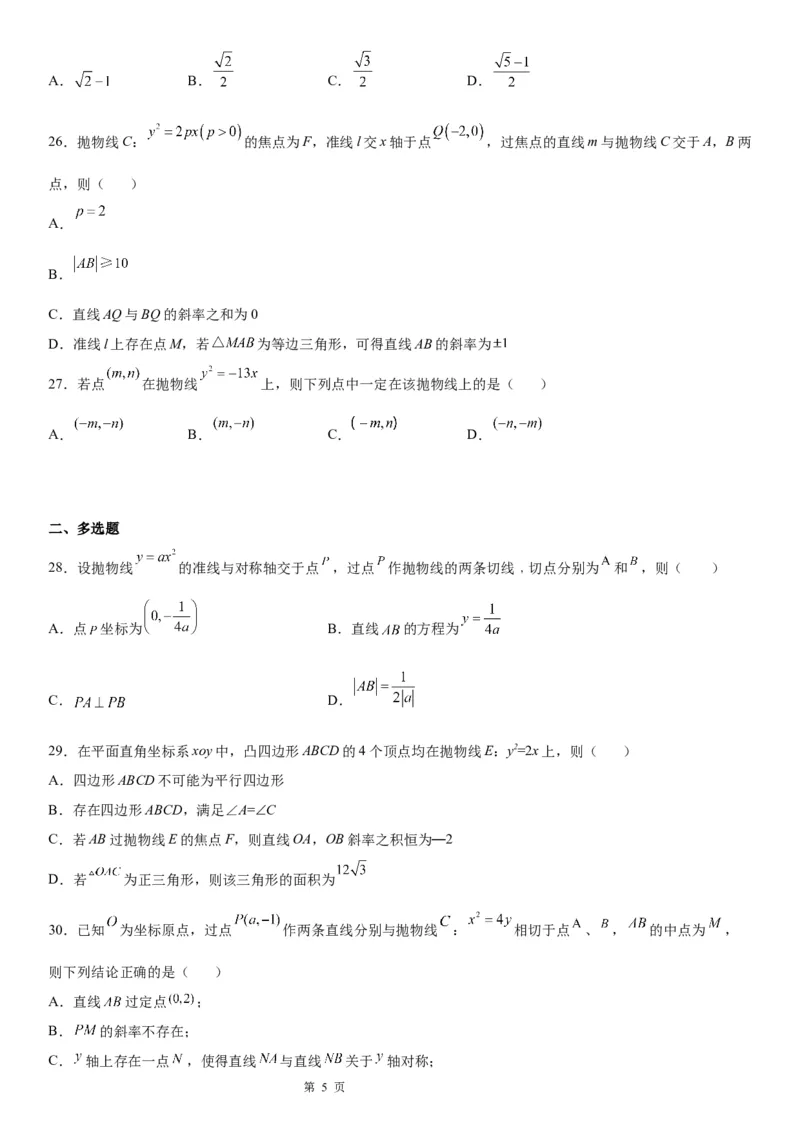 微专题抛物线的对称性学案&mdash;&mdash;2023届高考数学一轮《考点&middot;题型&middot;技巧》精讲与精练_2.2025数学总复习_赠品通用版（老高考）复习资料_一轮复习
