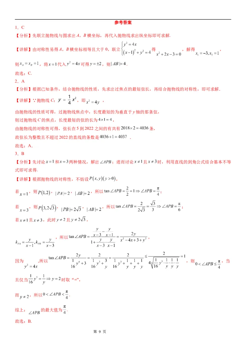 微专题抛物线的对称性学案&mdash;&mdash;2023届高考数学一轮《考点&middot;题型&middot;技巧》精讲与精练_2.2025数学总复习_赠品通用版（老高考）复习资料_一轮复习