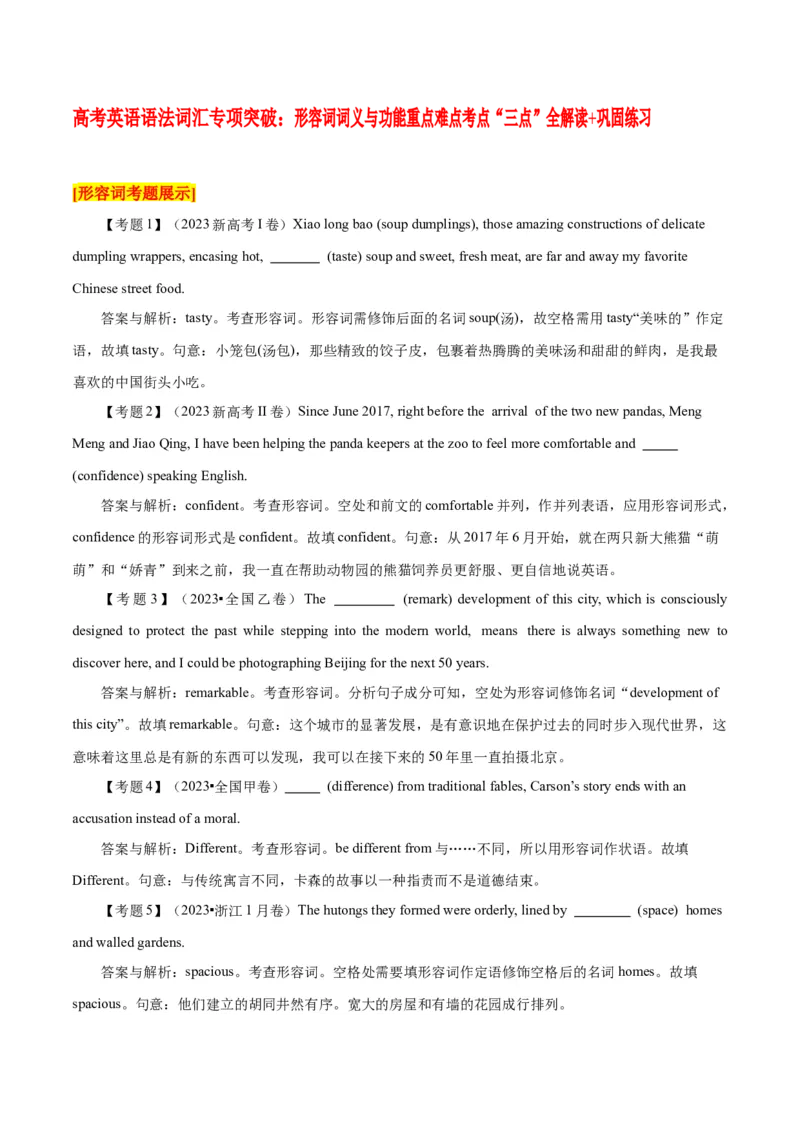 高考英语语法词汇专项突破：形容词词义与功能重点难点考点&ldquo;三点&rdquo;全解读+巩固练习_3.2025英语总复习_2024年新高考资料_3.2024专项复习_2024年高考英语语法词汇专项突破3139734