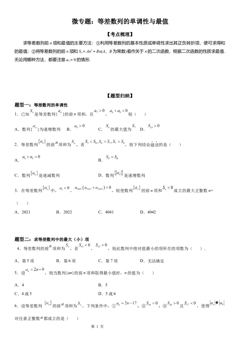 微专题等差数列的单调性与最值学案&mdash;&mdash;2023届高考数学一轮《考点&middot;题型&middot;技巧》精讲与精练_2.2025数学总复习_赠品通用版（老高考）复习资料_一轮复习
