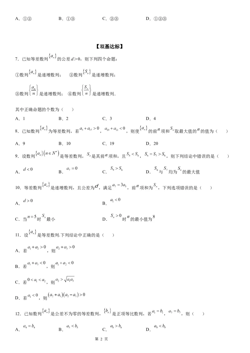 微专题等差数列的单调性与最值学案&mdash;&mdash;2023届高考数学一轮《考点&middot;题型&middot;技巧》精讲与精练_2.2025数学总复习_赠品通用版（老高考）复习资料_一轮复习