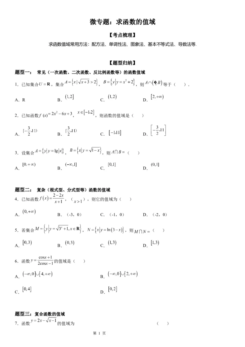 微专题求函数的值域学案&mdash;&mdash;2023届高考数学一轮《考点&middot;题型&middot;技巧》精讲与精练_2.2025数学总复习_赠品通用版（老高考）复习资料_一轮复习