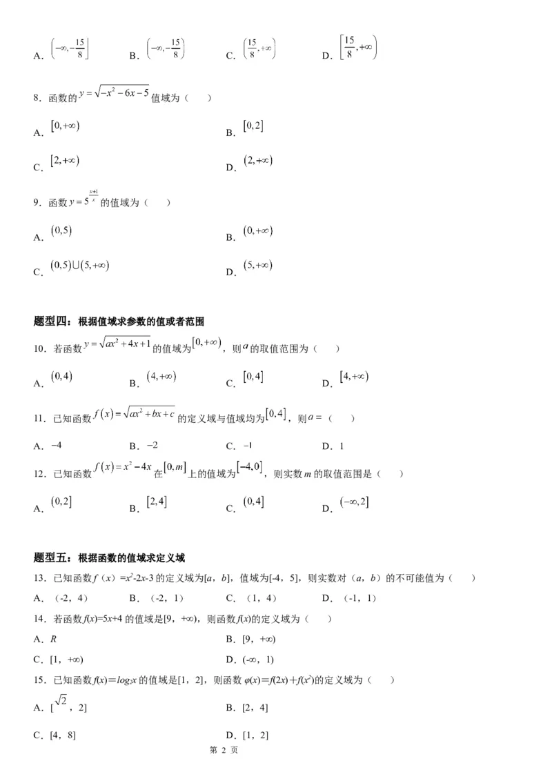 微专题求函数的值域学案&mdash;&mdash;2023届高考数学一轮《考点&middot;题型&middot;技巧》精讲与精练_2.2025数学总复习_赠品通用版（老高考）复习资料_一轮复习
