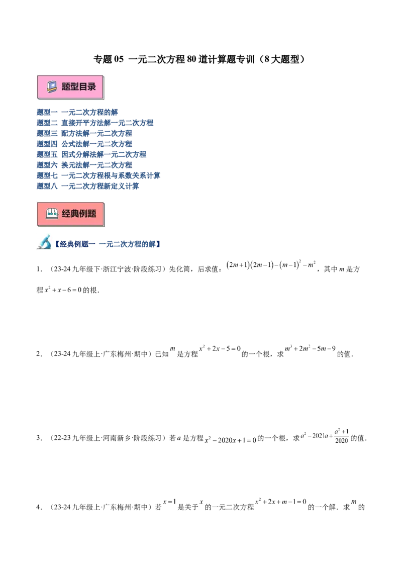 专题05一元二次方程80道计算题专训（8大题型）（学生版）_初中数学_九年级数学上册（人教版）_重难点专题提升-V7_2025版