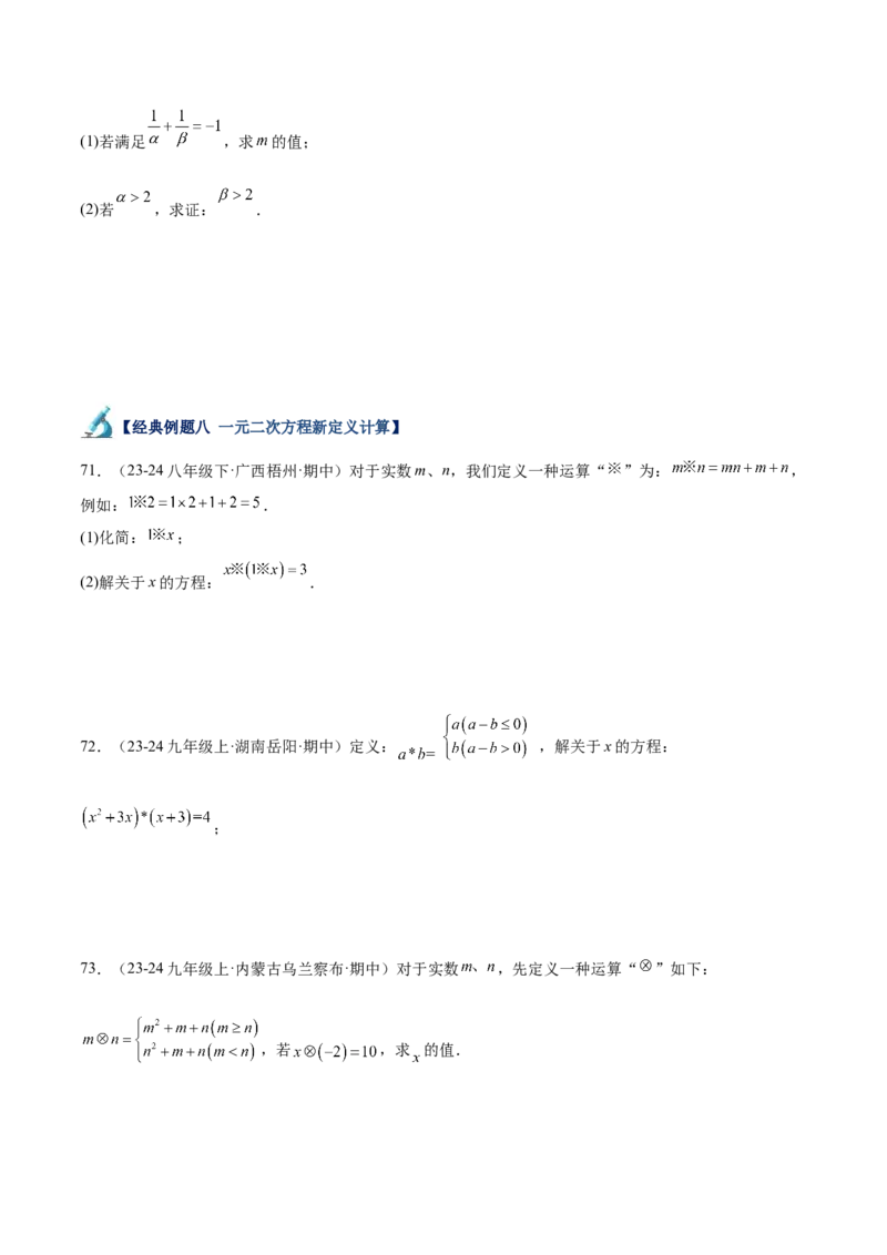 专题05一元二次方程80道计算题专训（8大题型）（学生版）_初中数学_九年级数学上册（人教版）_重难点专题提升-V7_2025版