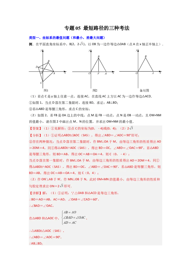 专题05最短路径的三种考法（教师版）（人教版）_初中数学_八年级数学上册（人教版）_压轴题攻略-V9_2024版
